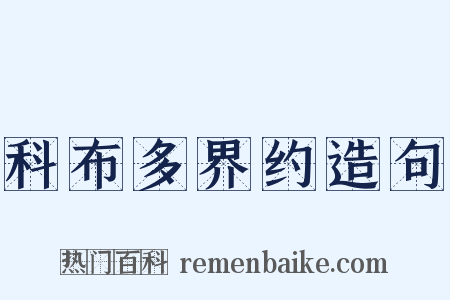 科布多界约造句是什么意思的图片